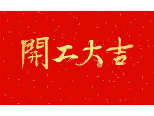 正月初九，開(kāi)工大吉